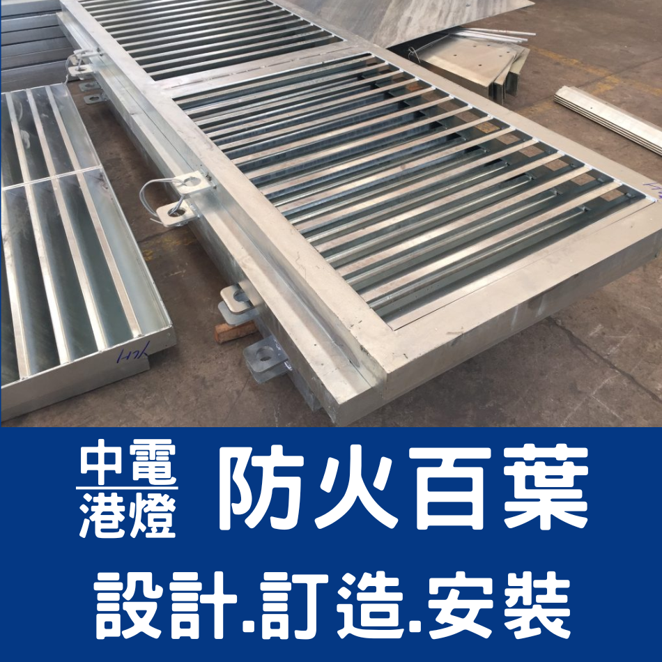 訂造及安裝中電標準不銹鋼百葉窗／更換港燈防火百葉窗／訂製電梯機房散熱窗／訂造電掣房通風百葉窗／訂做Folding Shutter